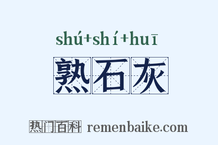 熟石灰是什么意思的图片